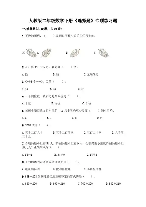 人教版二年级数学下册《选择题》专项练习题含答案【完整版】