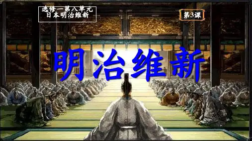 高中历史选修一课件-8.3 明治维新  25PPT 人教版