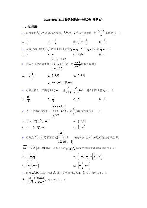 2020-2021高三数学上期末一模试卷(及答案)
