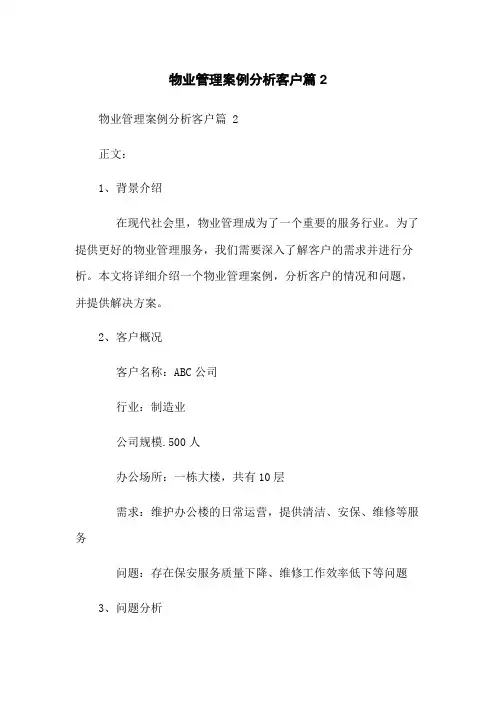 物业管理案例分析客户篇 2
