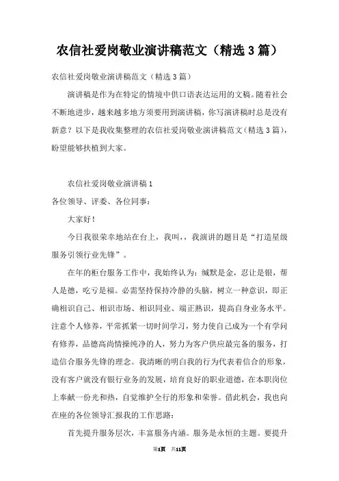 农信社爱岗敬业演讲稿范文(精选3篇)