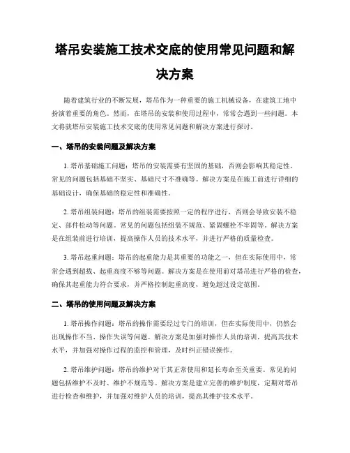 塔吊安装施工技术交底的使用常见问题和解决方案