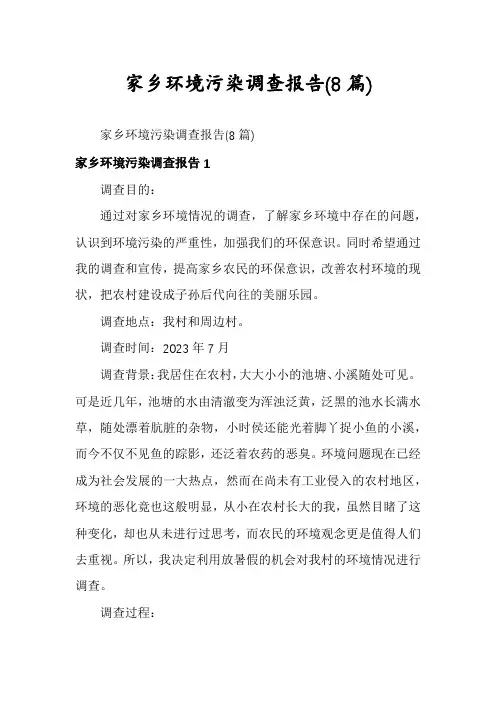 家乡环境污染调查报告(8篇)