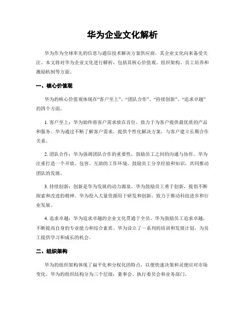 华为企业文化解析