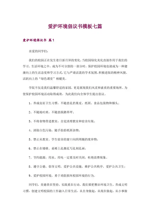 爱护环境倡议书模板七篇