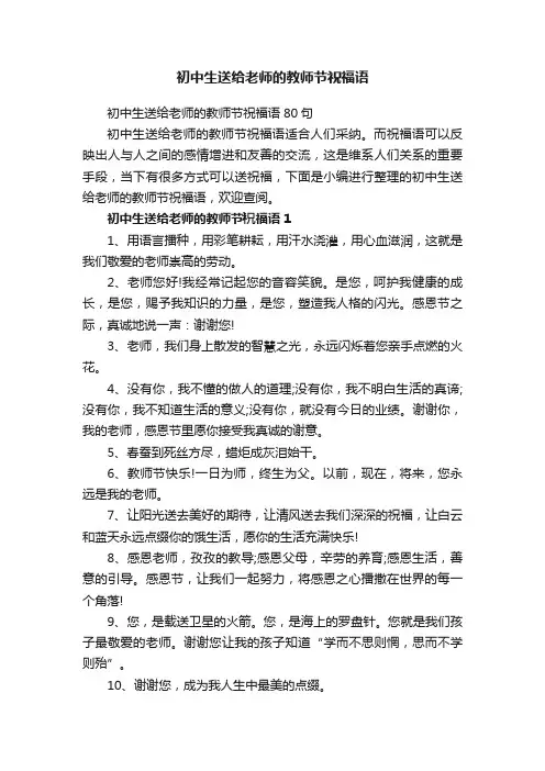 初中生送给老师的教师节祝福语80句