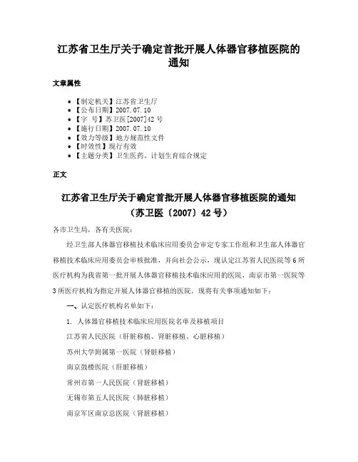 江苏省卫生厅关于确定首批开展人体器官移植医院的通知