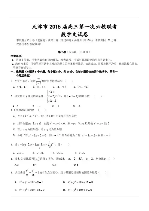 天津市2015届高三第一次六校联考数学文试卷
