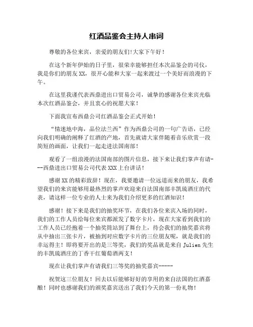 红酒品鉴会主持人串词