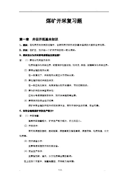 煤矿开采方式复习题及答案