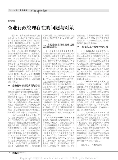 企业行政管理存在的问题与对策