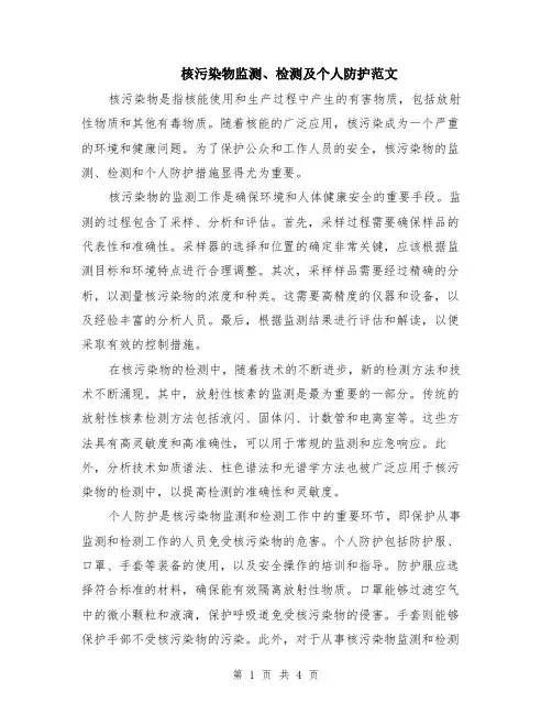 核污染物监测、检测及个人防护范文（二篇）