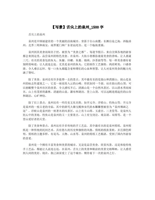 【写景】舌尖上的泉州_1500字