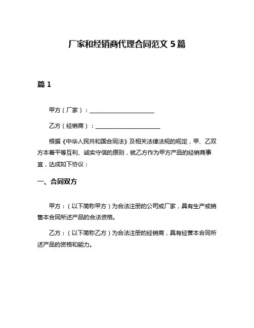 厂家和经销商代理合同范文5篇