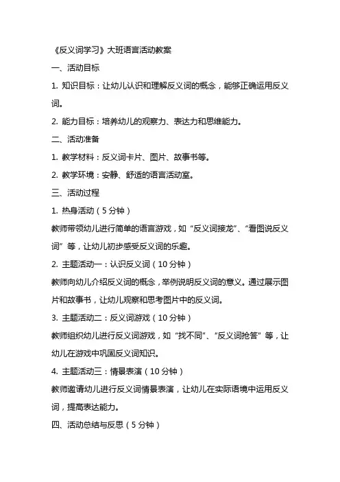 《反义词学习》大班语言活动教案