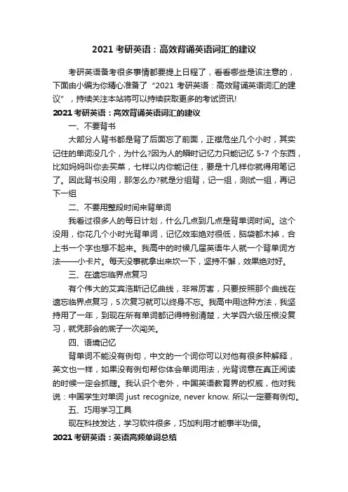 2021考研英语：高效背诵英语词汇的建议