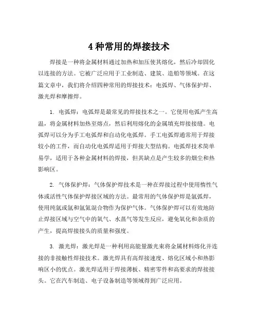 4种常用的焊接技术