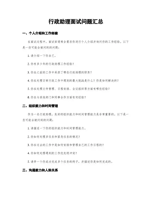 行政助理面试问题汇总