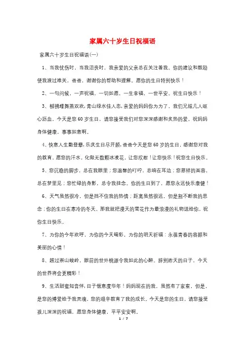 家属六十岁生日祝福语