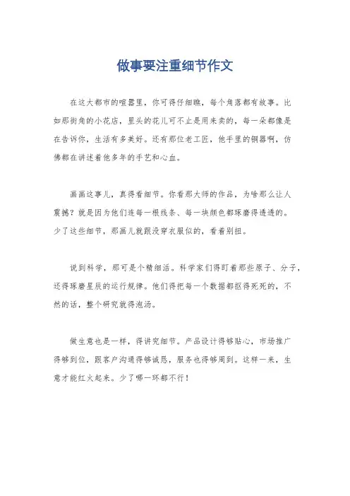 做事要注重细节作文