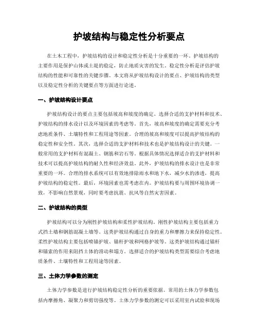 护坡结构与稳定性分析要点