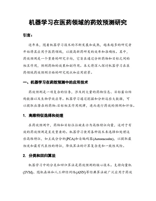 机器学习在医药领域的药效预测研究