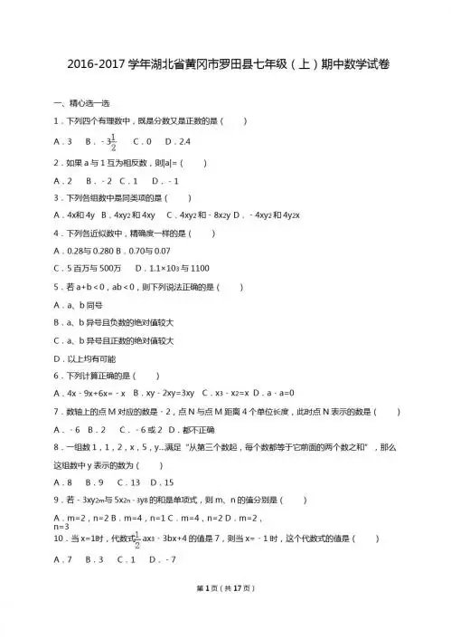 黄冈市罗田县2016-2017学年七年级上期中数学试卷含答案解析