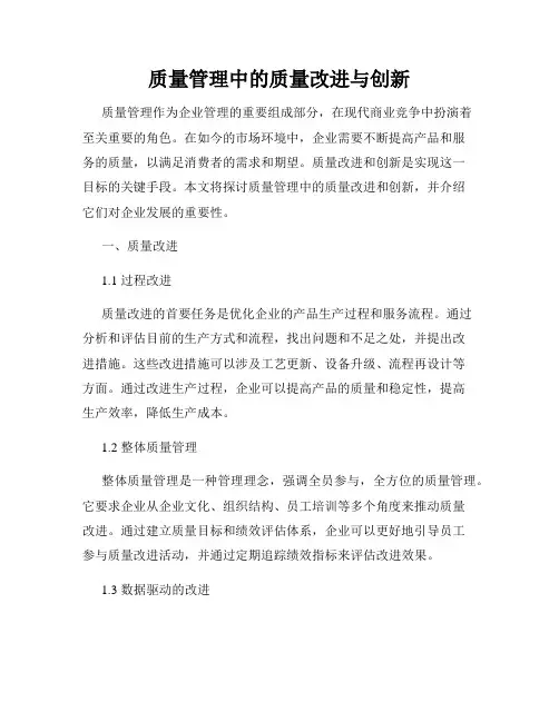质量管理中的质量改进与创新