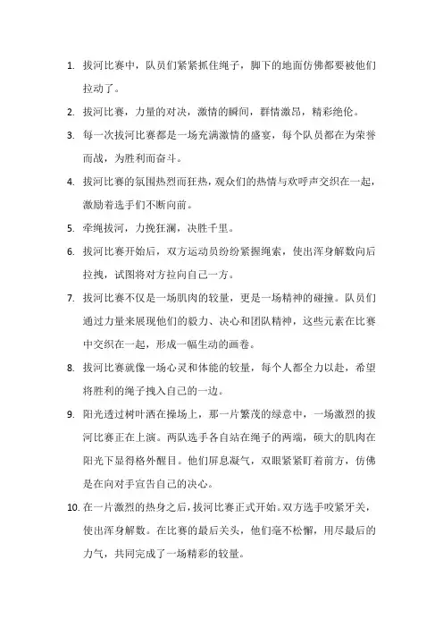 描写拔河比赛的句子