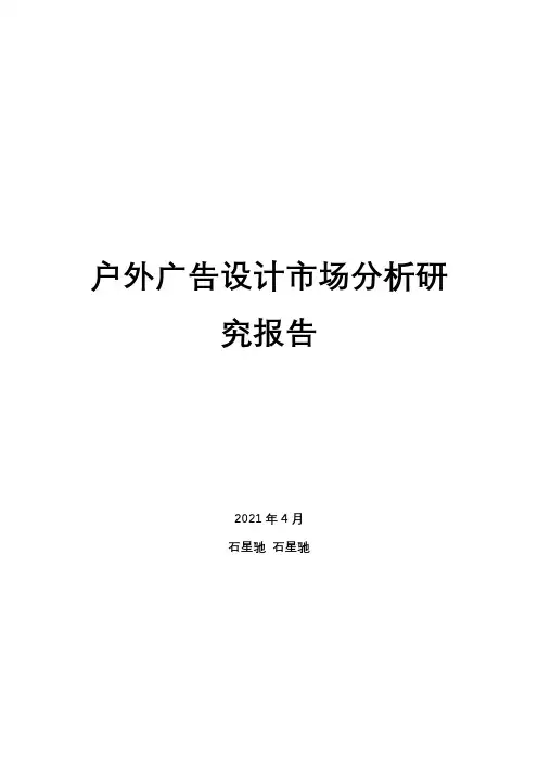 户外广告设计市场分析研究报告