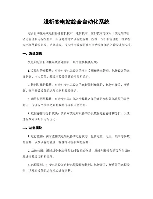 浅析变电站综合自动化系统