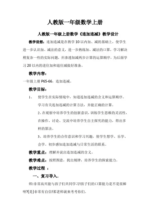 【数学】人教版一年级数学上册：连加连减教学设计