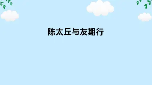 第8课 陈太丘与友期行 课件(共31张PPT) 2024-2025学年统编版语文七年级上册