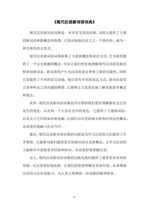 《现代汉语新词语词典》