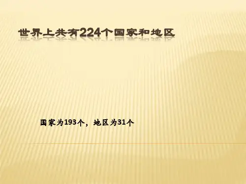 世界上共有224个国家和地区