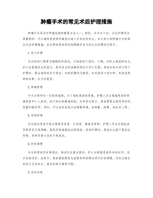 肿瘤手术的常见术后护理措施