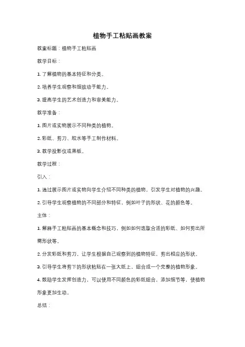 植物手工粘贴画教案