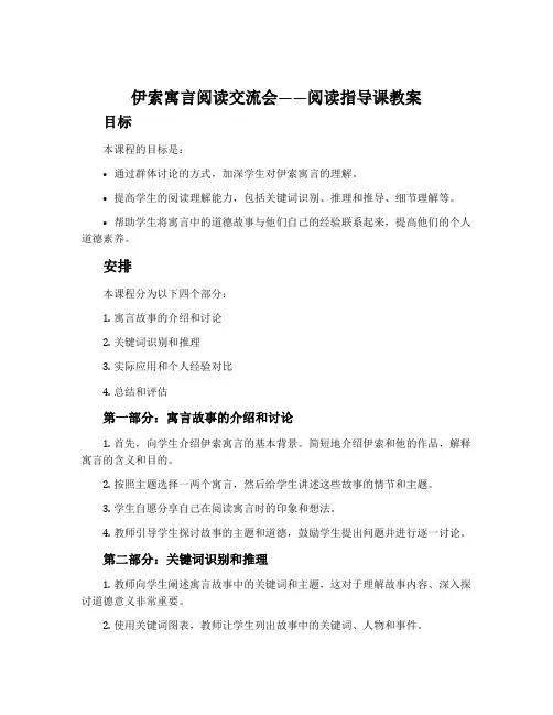 《伊索寓言》阅读交流会——阅读指导课教案
