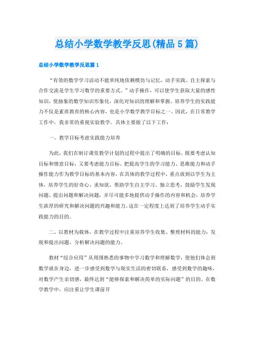 总结小学数学教学反思(精品5篇)