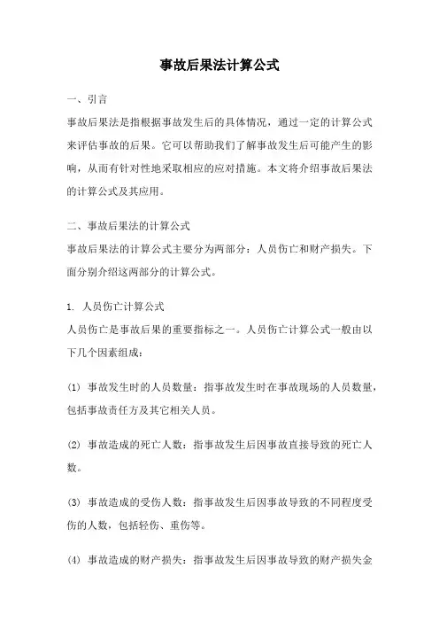 事故后果法计算公式