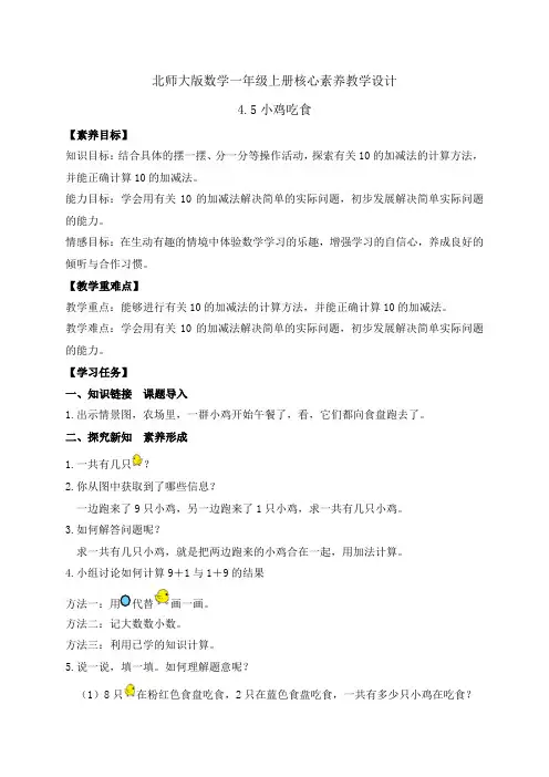 2024-2025学年一年级上册数学北师大版4.5 小鸡吃食(教案)