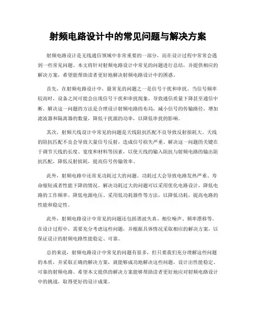 射频电路设计中的常见问题与解决方案