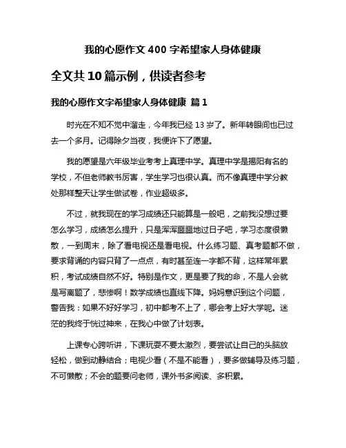 我的心愿作文400字希望家人身体健康