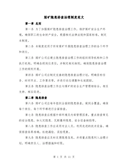 煤矿隐患排查治理制度范文（4篇）