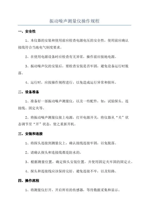 振动噪声测量仪操作规程