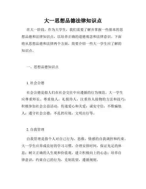 大一思想品德法律知识点