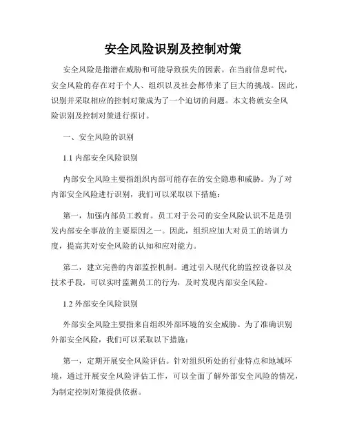 安全风险识别及控制对策