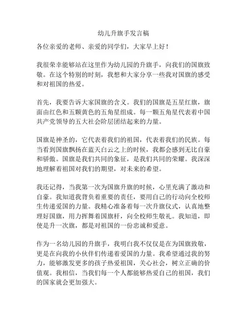 幼儿升旗手发言稿