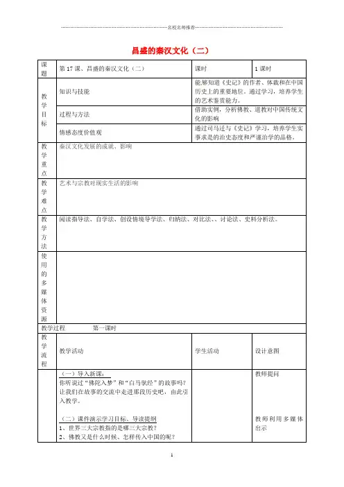 福建省长汀县第五中学初中七年级历史上册 第17课 昌盛的秦汉文化(二)名师教案 新人教版