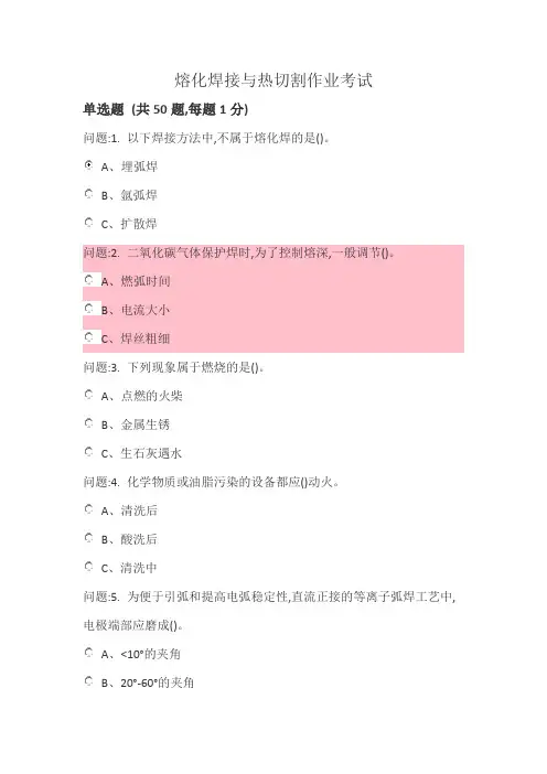 熔化焊接与热切割作业模拟试题2